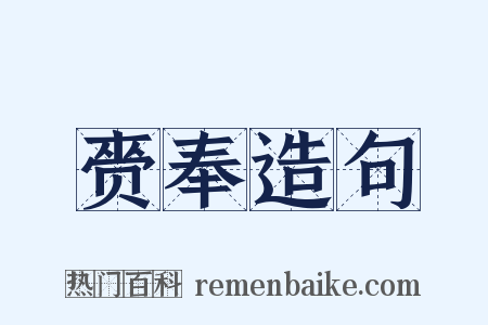 赍奉造句是什么意思的图片